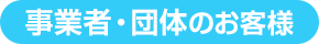 事業者・団体のお客様