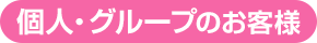 個人・グループのお客様